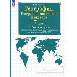 География. География материков и океанов. 7 класс. Рабочая тетрадь с комплектом контурных карт. ФГОС