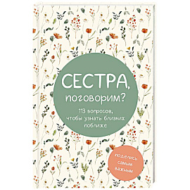 Сестра, поговорим? Поделись самым важным. Блокнот