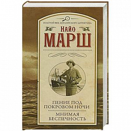 Пение под покровом ночи. Мнимая беспечность