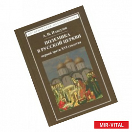Полемика в русской церкви первой трети XVI столетия