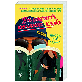 Все секреты книжного клуба