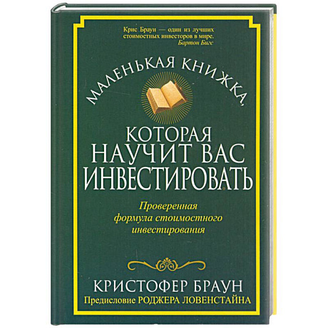 Фото Маленькая книжка, которая научит вас инвестировать 