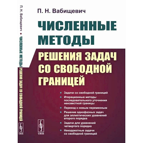 Фото Численные методы решения задач со свободной границей