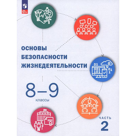 Фото ОБЖ. 8-9 классы. Учебник. В 2-х частях. Часть 2
