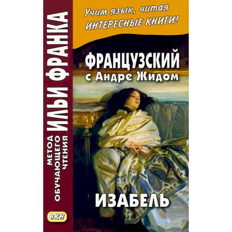 Фото Французский с Андре Жидом. Изабель