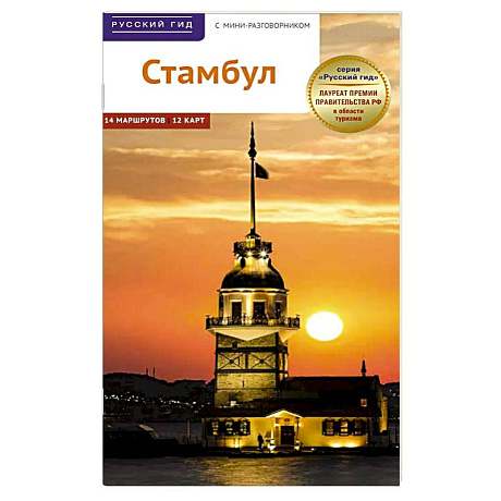 Фото Стамбул. Путеводитель с картами-схемами и с мини-разговорником