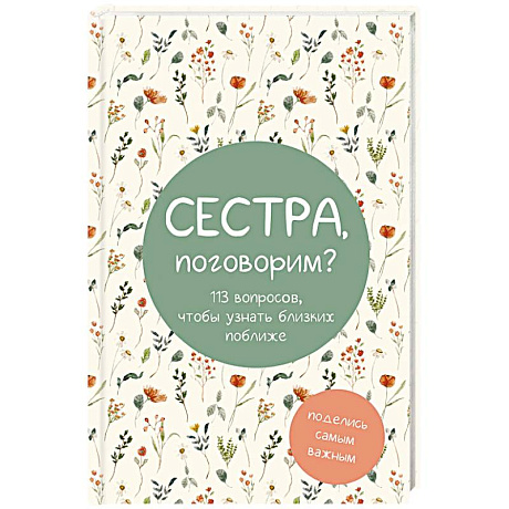 Фото Сестра, поговорим? Поделись самым важным. Блокнот