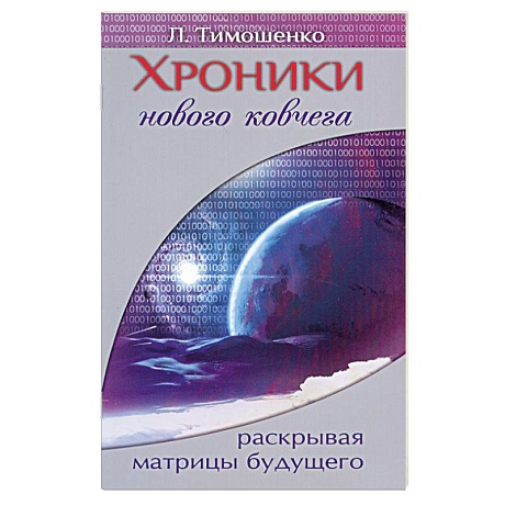Фото Хроники нового ковчега. Раскрывая матрицы будущего