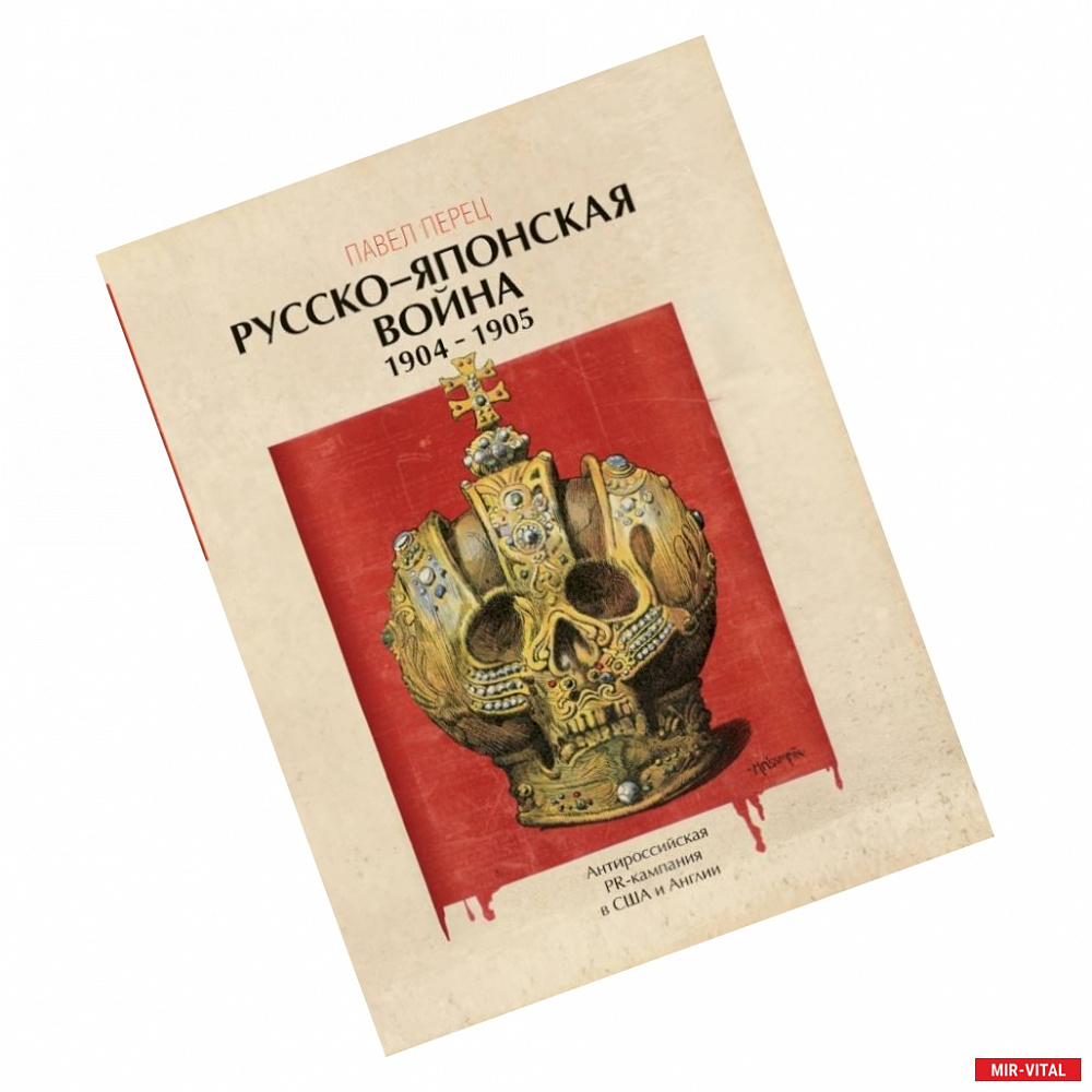 Фото Русско-японская война 1904-1905 гг. Антироссийская PR-кампания в США и Англии. Иллюстрированная энциклопедия