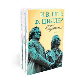 Гете и Шиллер (комплект из 3-х книг)