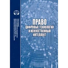 Право, цифровые технологии и искусственный интеллект