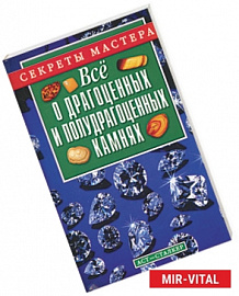 Все о драгоценных и полудрагоценных камнях
