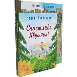 Ростик и Кеша. Счастливо, Ивушкин! (комплект из 2-х книг)