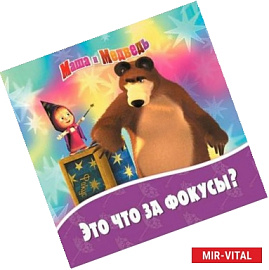 Маша и Медведь. Это что за фокусы?