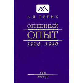 Огненный Опыт. 1924 — 1940. в 11 томах. Том 2