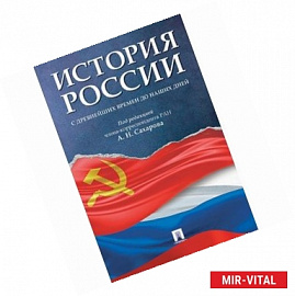 История России с древнейших времен до наших дней. Учебник