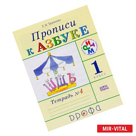 Прописи к учебнику 'Азбука'. 1 класс. В 4-х тетрадях. Тетрадь №4. РИТМ. ФГОС