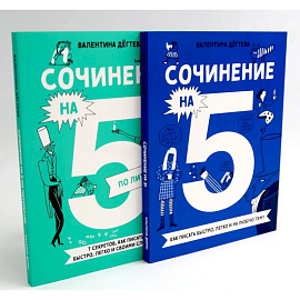 Сочинение на 5! Как писать быстро, легко и на любую тему. Сочинение на 5 по литературе (комплект из 2-х книг)