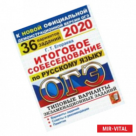 ОГЭ 202. Итоговое собеседование по русскому языку. 36 вариантов. Типовые варианты экзаменацион. зад.