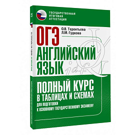 ОГЭ. Английский язык. Полный курс в таблицах и схемах для подготовки к ОГЭ