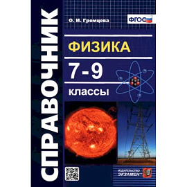 Физика. 7-9 классы. Справочник. ФГОС