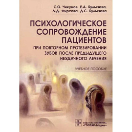 Психологическое сопровождение пациентов при повторном протезировании зубов