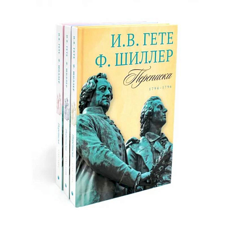 Фото Гете и Шиллер (комплект из 3-х книг)