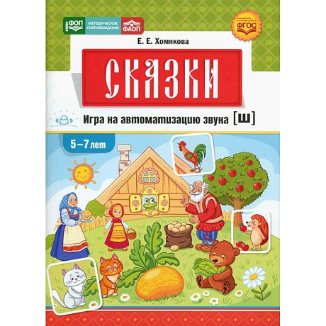 Фото Сказки.Игра на автоматизацию звука [ш].5-7 лет