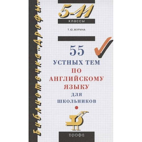 Фото 55 устных тем по английскому языку для школьников. 5-11 классы