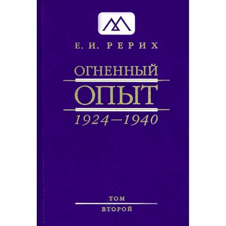 Фото Огненный Опыт. 1924 — 1940. в 11 томах. Том 2