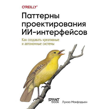 Фото Паттерны проектирования ИИ-интерфейсов. Как создавать креативные и автономные системы