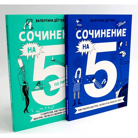 Фото Сочинение на 5! Как писать быстро, легко и на любую тему. Сочинение на 5 по литературе (комплект из 2-х книг)