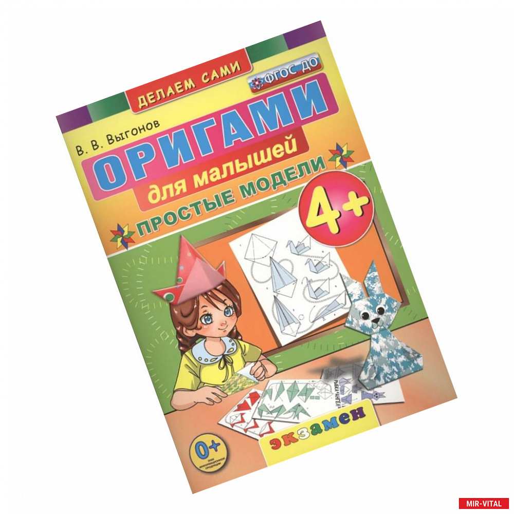Фото Оригами для малышей: Простые модели. 4+. ФГОС ДО
