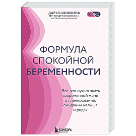 Формула спокойной беременности. Все, что нужно знать современной маме о планировании, ожидании малыша и родах