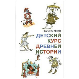 Детский курс древней истории