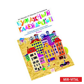 Технология. 2 класс. Бумажный калейдоскоп. Тетрадь для практических работ. ФГОС