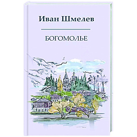 Богомолье