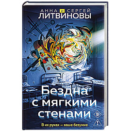 Бездна с мягкими стенами (Игры с разумом #1)