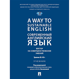 A Way to Sustainable English. Современный английский язык. Вектор на совершенствование умений: уровень B2-B2+: Учебник