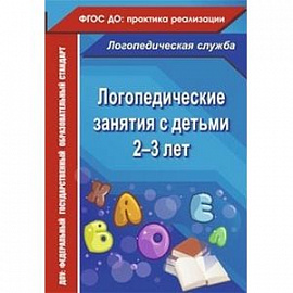 Логопедические занятия с детьми 2-3 лет. ФГОС ДО