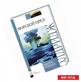 Морской орел