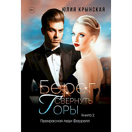 Берег. Свернуть горы