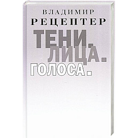 Тени. Лица. Голоса: роман