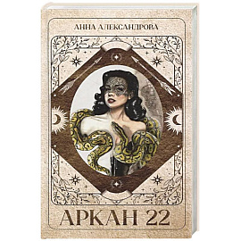 Аркан 22