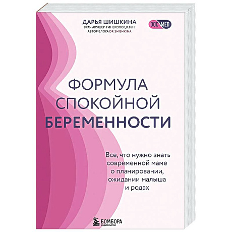 Фото Формула спокойной беременности. Все, что нужно знать современной маме о планировании, ожидании малыша и родах