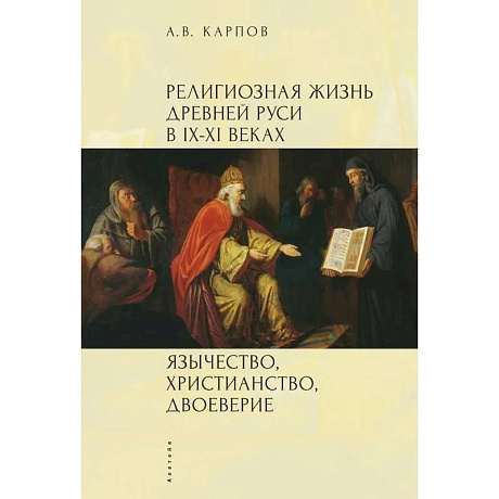 Фото Религиозная жизнь Древней Руси в IX-XI в.Язычество,христианство,двоеверие