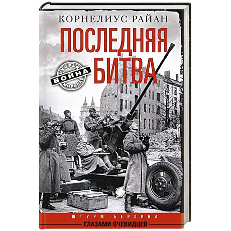 Фото Последняя битва. Штурм Берлина глазами очевидцев
