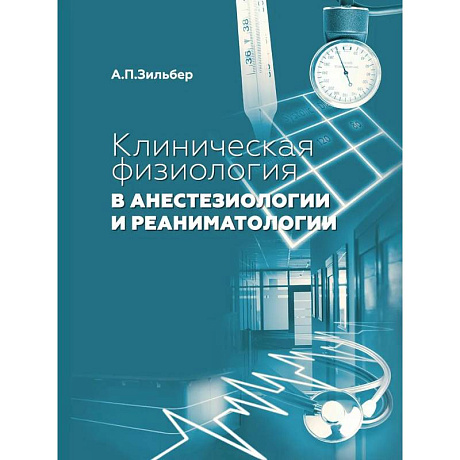 Фото Клиническая физиология в анестезиологии и реаниматологии