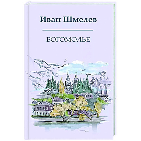 Фото Богомолье