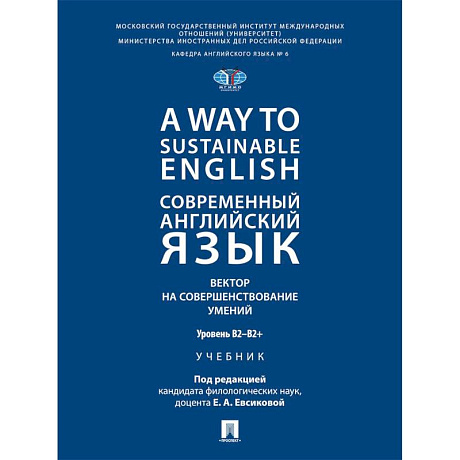 Фото A Way to Sustainable English. Современный английский язык. Вектор на совершенствование умений: уровень B2-B2+: Учебник